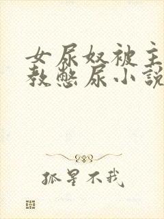 女尿奴被主人调教憋尿小说
