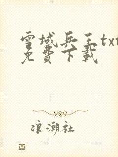 雪域兵王txt免费下载