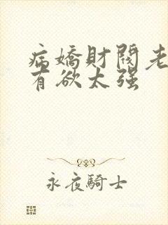 病娇财阀老婆占有欲太强