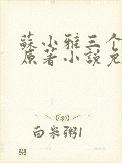 苏小雅三个养父原著小说免费阅读