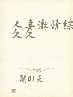 人妻激情综合久久久