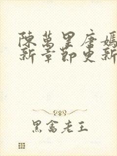 陈万里唐嫣然最新章节更新封面