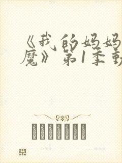 《我的妈妈是魅魔》第1季动漫免费观看