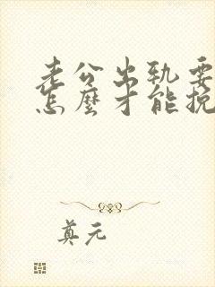 老公出轨要离婚怎么才能挽救封面