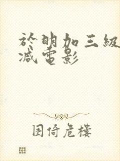 于明加三级无删减电影封面