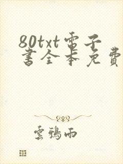 80txt电子书全本免费下载