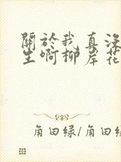 关于我真没想重生啊柳岸花又明小说