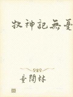 牧神记无忧村