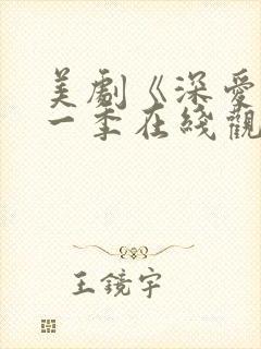 美剧《深爱》第一季在线观看