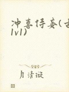 冲喜侍妾(古言1v1)封面
