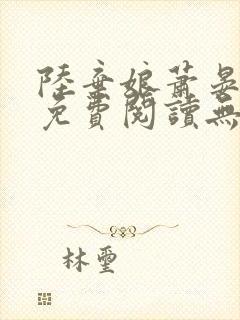 陆弃娘萧晏全文免费阅读无弹窗封面