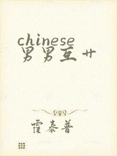 chinese男男互艹