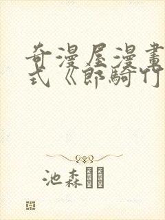 奇漫屋漫画下拉式《郎骑竹马来》