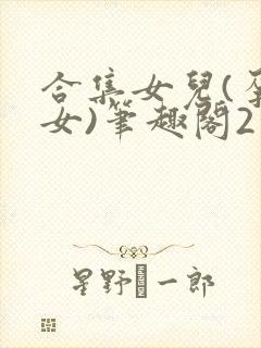 合集女儿(孕父女)笔趣阁2封面