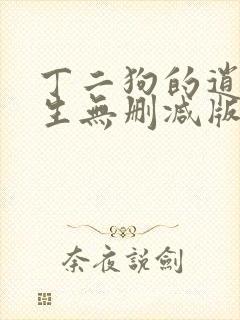 丁二狗的逍遥人生无删减版免费阅读