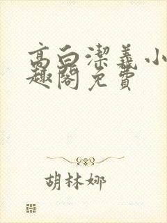 高白洁义小说笔趣阁免费
