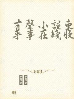 有声小说东北邪乎事在线收听