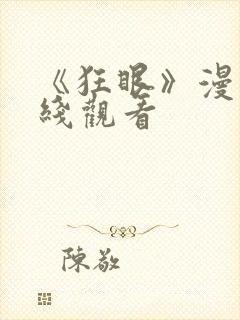 《狂眼》漫画在线观看封面