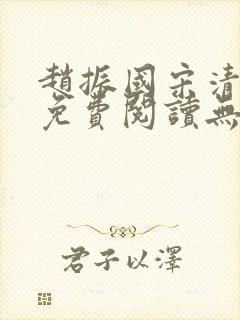 赵振国宋清小说免费阅读无弹窗