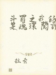 斗罗之我的武魂是魂环 阅读封面
