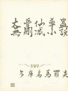大爱仙尊蛊真人无删减小说