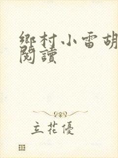 乡村小雷胡秀英阅读