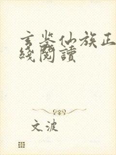玄鉴仙族正版在线阅读封面