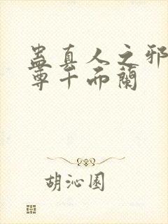 蛊真人之邪淫魔尊千面兰