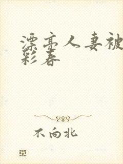 漂亮人妻被夏目彩春