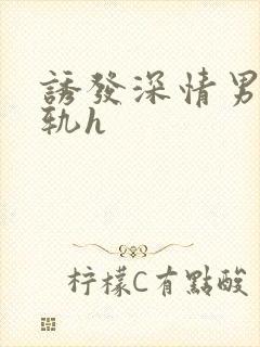 诱发深情男主出轨h