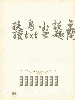 扶鸟小说免费阅读txt笔趣阁封面