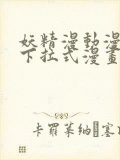 妖精漫动漫在线下拉式漫画入口免费