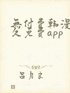 无付费韩漫画永久免费app