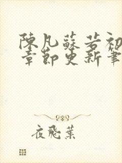 陈凡苏若初最新章节更新笔趣阁