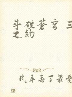 斗破苍穹 三年之约