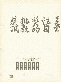 疯批双性美人被调教的日常封面
