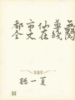 都市仙尊无删减全文在线阅读封面