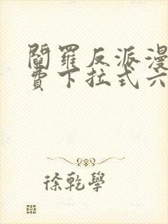 阎罗反派漫画免费下拉式六漫画