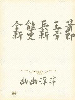 全能兵王萧晨最新更新章节封面