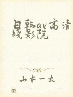 日韩av高清在线影院