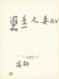 国产人妻av精品一