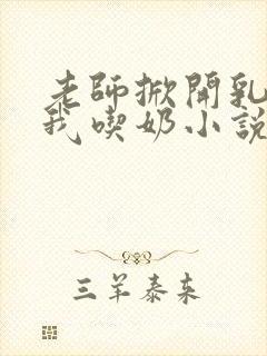 老师掀开乳罩让我吃奶小说