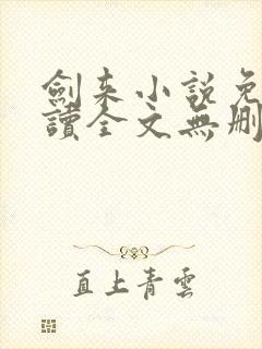 剑来小说免费阅读全文无删减