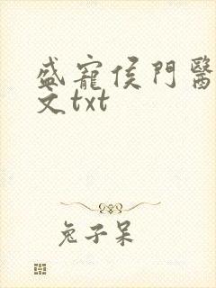 盛宠侯门医妃全文txt
