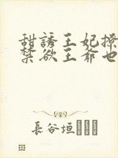 甜诱王妃撩爆,禁欲王爷也要沦陷封面