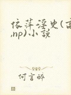 依萍淫史(高h,np)小说