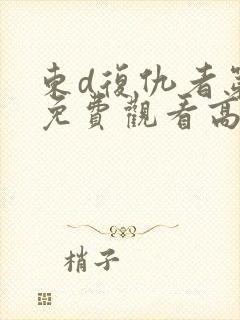 东d复仇者第二免费观看高清