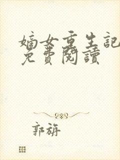 嫡女重生记全文免费阅读