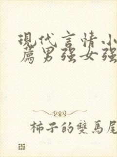 现代言情小说推荐男强女强