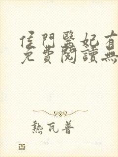 侯门医妃有点毒免费阅读无弹窗